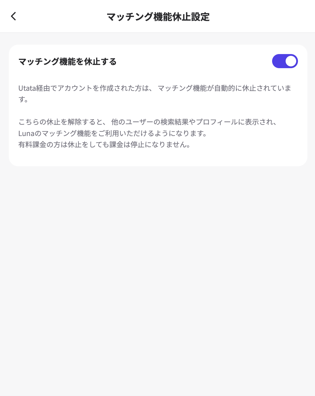 Luna_マッチング機能休止設定.png