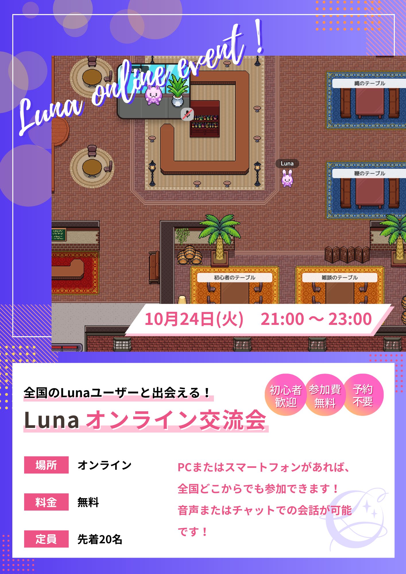 Lunaオンライン交流会ポスター.jpeg