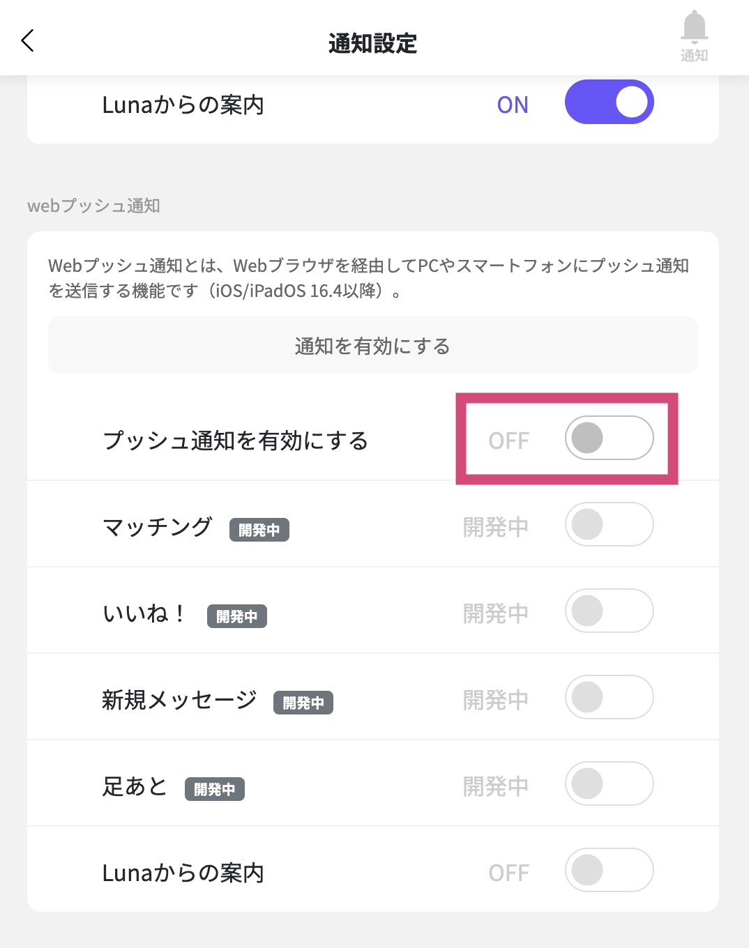 Luna_プッシュ通知.png
