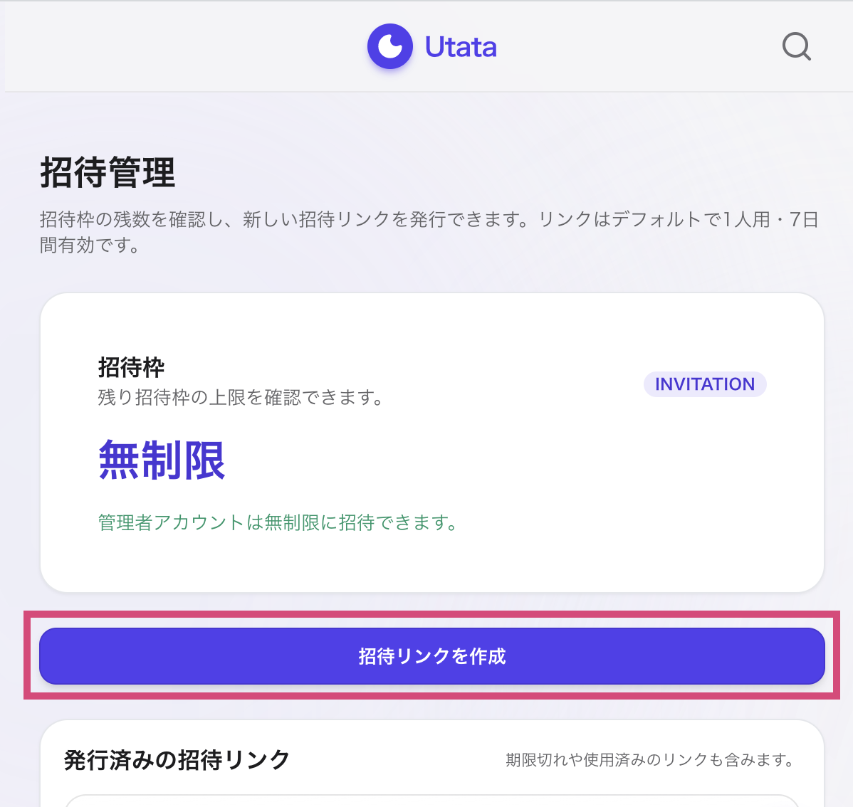 Utata招待管理.png